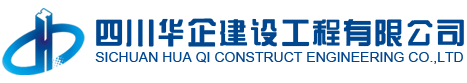 四川華企建設(shè)工程有限公司